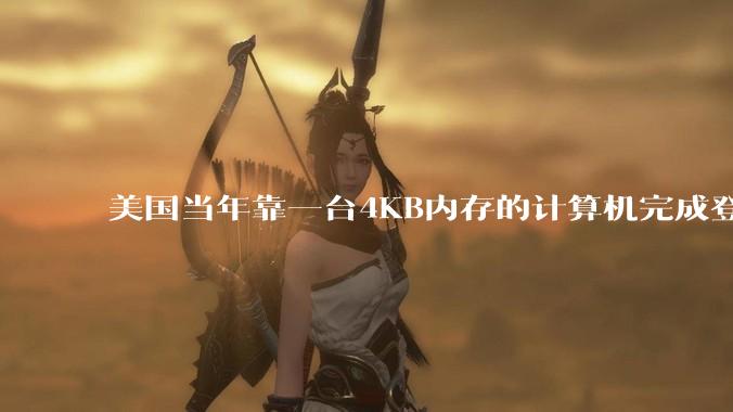 美国当年靠一台4KB内存的计算机完成登月，这是真的吗？