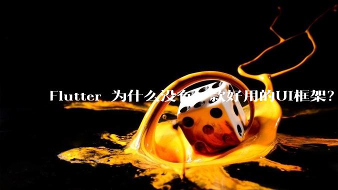 Flutter 为什么没有一款好用的UI框架？