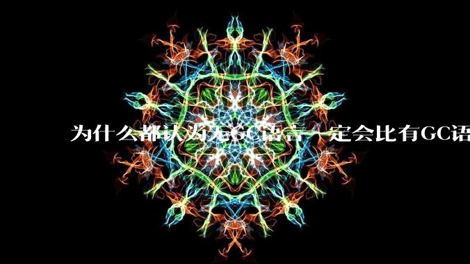 为什么都认为无GC语言一定会比有GC语言要快？