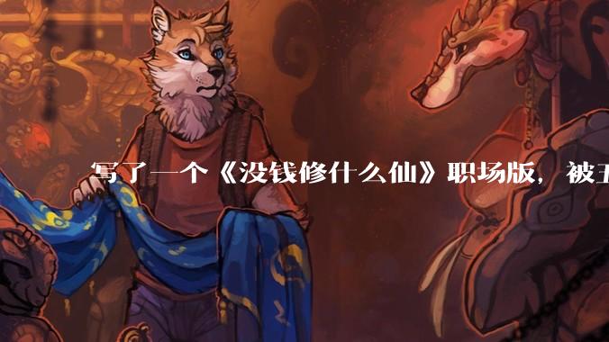 写了一个《没钱修什么仙》职场版，被五个编辑退了，大家指点一下为什么不能签？