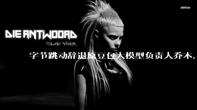 字节跳动辞退原豆包大模型负责人乔木，被曝婚内出轨下属，如何看待这一处理结果？