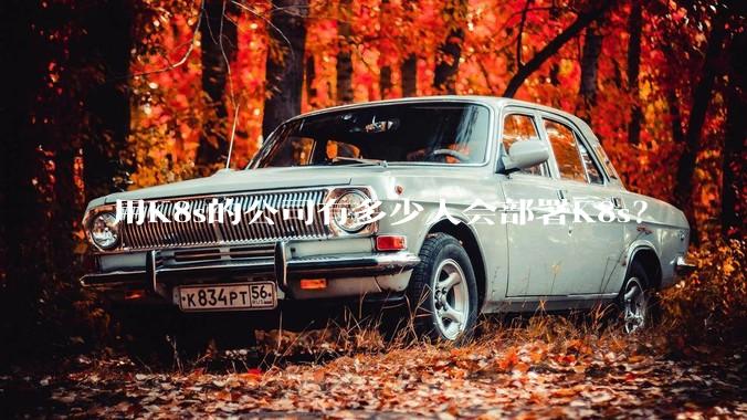 用K8s的公司有多少人会部署K8s？