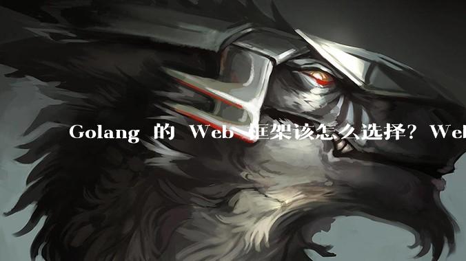 Golang 的 Web 框架该怎么选择？Web 开发又该怎样学？
