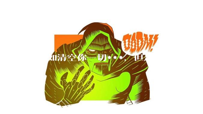 ***如清空你一切***，但是你获得一个可以每天百分之一增长的一千块钱，你愿意吗?