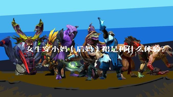 女生穿小妈（后妈）裙是种什么体验？