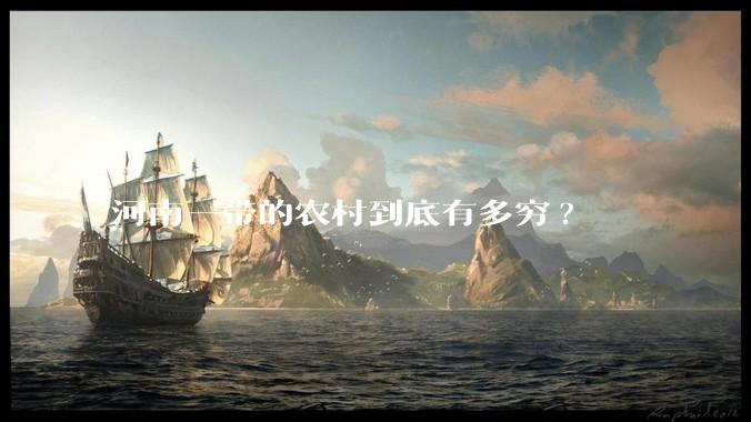 河南一带的农村到底有多穷?