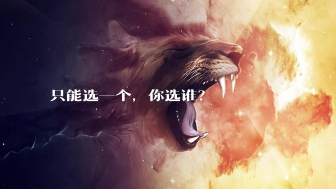 只能选一个，你选谁？