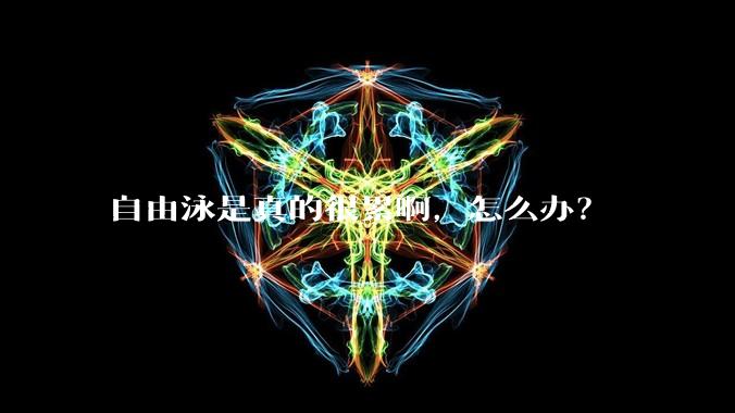 自由泳是真的很累啊，怎么办？