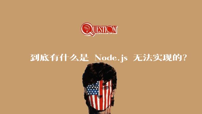 到底有什么是 Node.js 无法实现的？