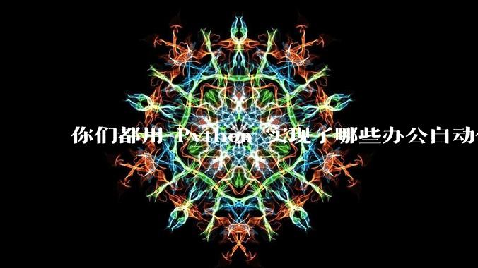 你们都用 Python 实现了哪些办公自动化？