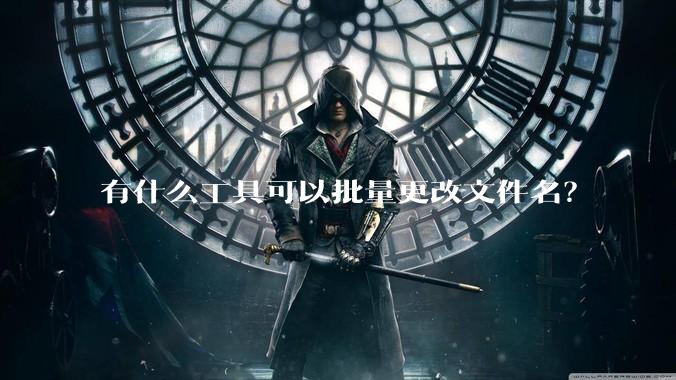 有什么工具可以批量更改文件名？