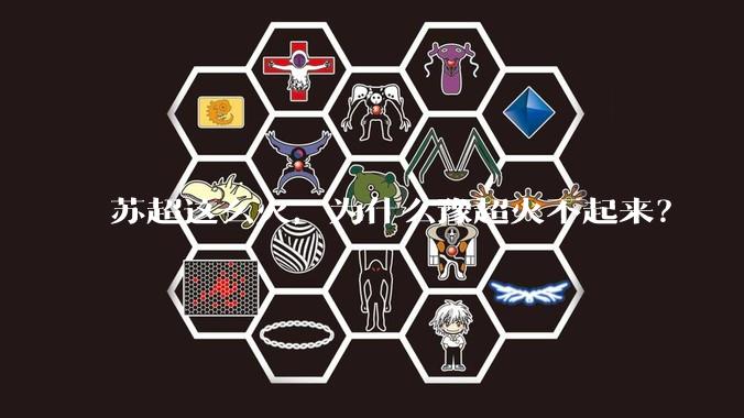 苏超这么火，为什么豫超火不起来？