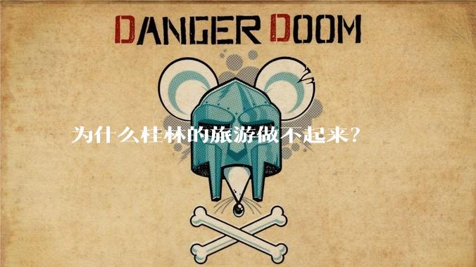 为什么桂林的旅游做不起来？