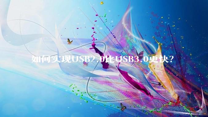 如何实现USB2.0比USB3.0更快？