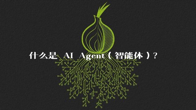 什么是 AI Agent（智能体）？