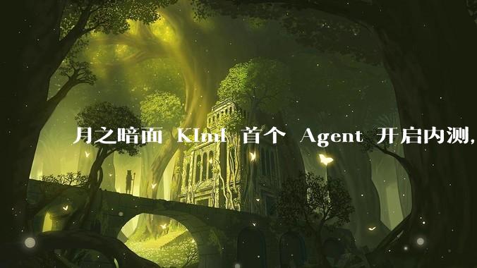 月之暗面 Kimi 首个 Agent 开启内测，可生成易追溯的万字报告，有哪些技术亮点？