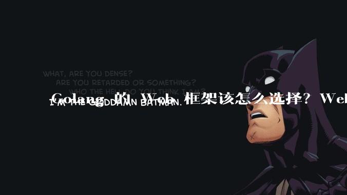 Golang 的 Web 框架该怎么选择？Web 开发又该怎样学？