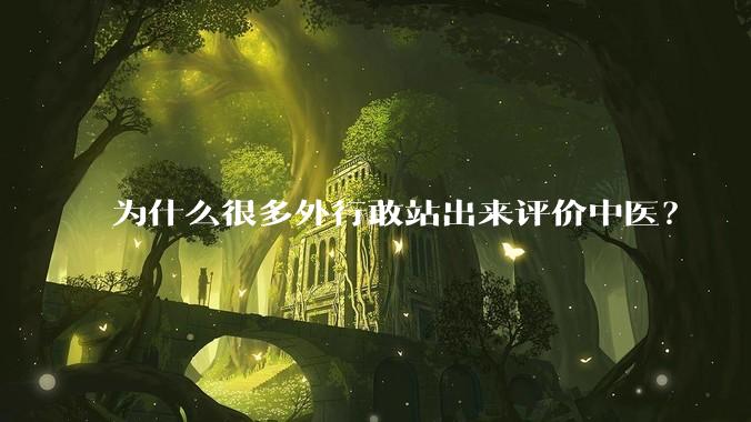 为什么很多外行敢站出来评价中医？