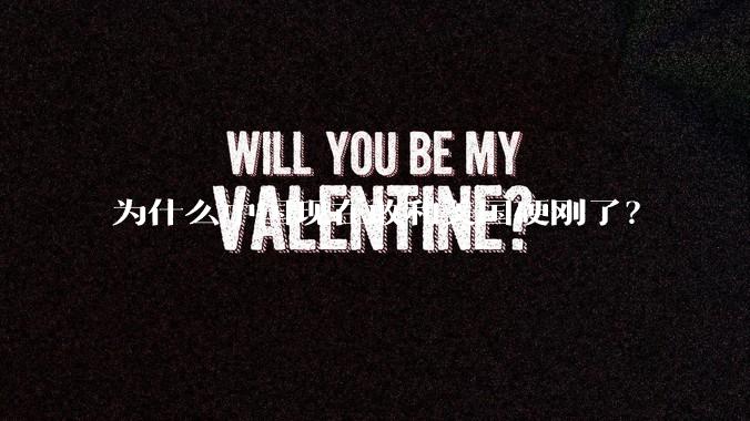 为什么中国现在敢和美国硬刚了？