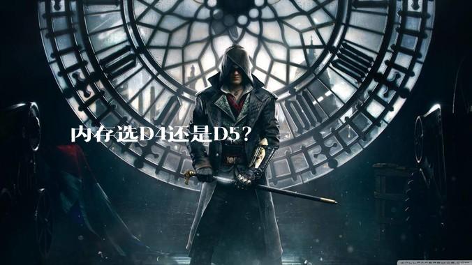 内存选D4还是D5？