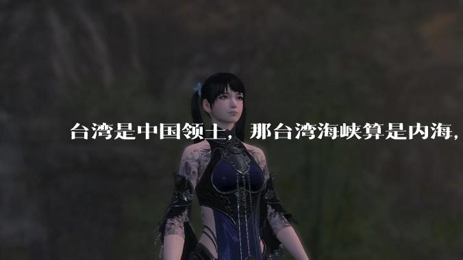 台湾是中国领土，那台湾海峡算是内海，为什么不击沉那些无理通过海峡的军事力量？