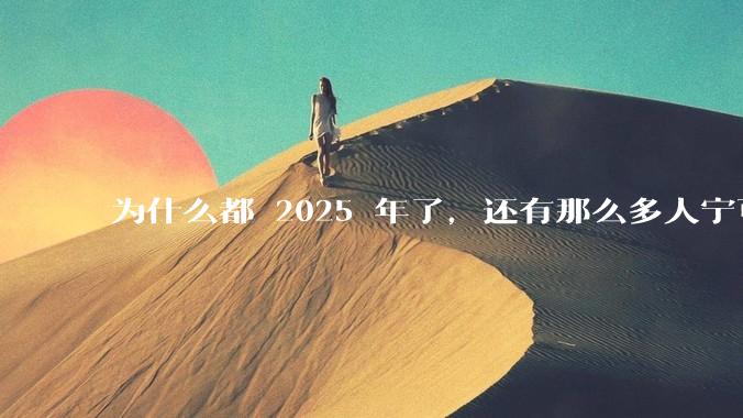 为什么都 2025 年了，还有那么多人宁可双持，也不愿意放弃安卓或非安卓手机？