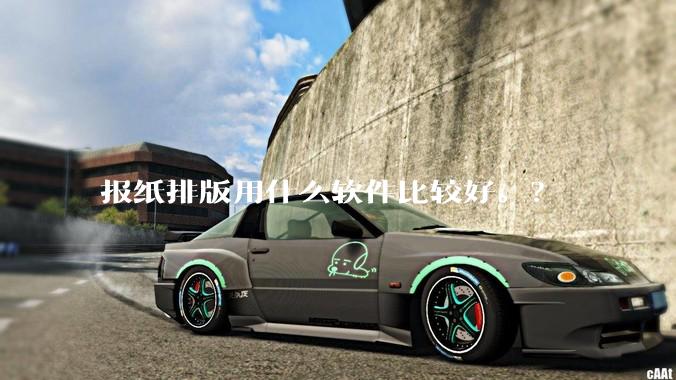 报纸排版用什么软件比较好。？