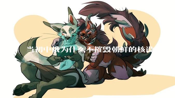 当初中俄为什么不摧毁朝鲜的核设施，让朝鲜拥有了自己的核武器？