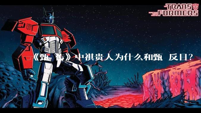 《甄嬛传》中祺贵人为什么和甄嬛反目？