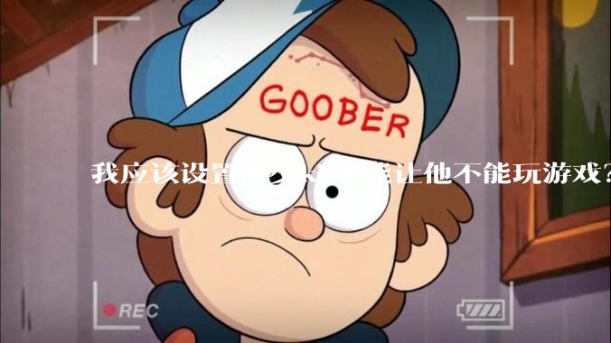 我应该设置多少kb才能让他不能玩游戏？