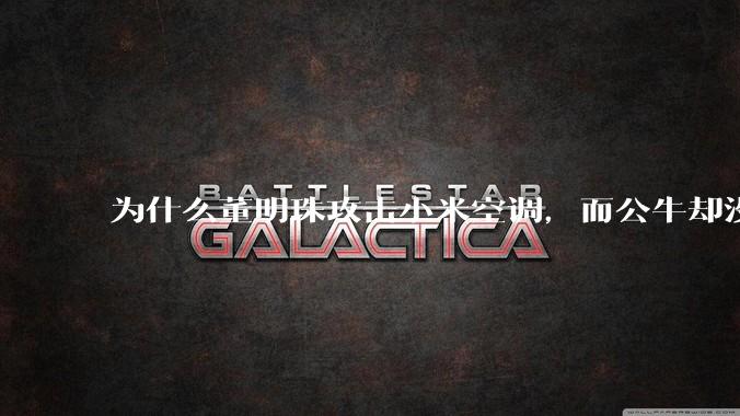 为什么董明珠攻击小米空调，而公牛却没有攻击小米插座？