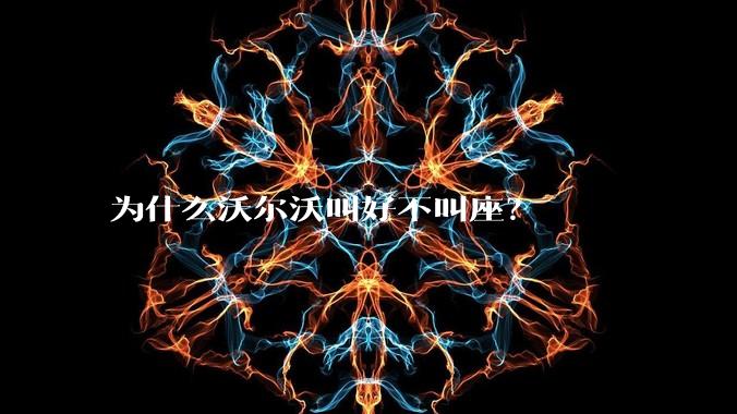 为什么沃尔沃叫好不叫座？