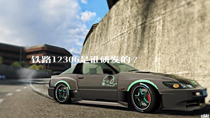 铁路12306是谁研发的?