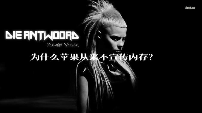 为什么苹果从来不宣传内存？