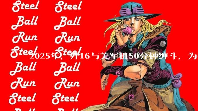 2025年，歼16与美军机50分钟缠斗，为什么知乎上没有任何消息？