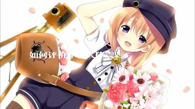 如何评价车评人陈震？