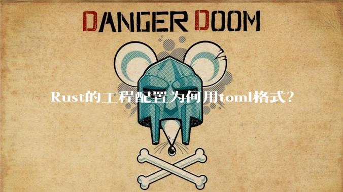 Rust的工程配置为何用toml格式？