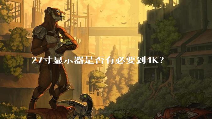 27寸显示器是否有必要到4K？