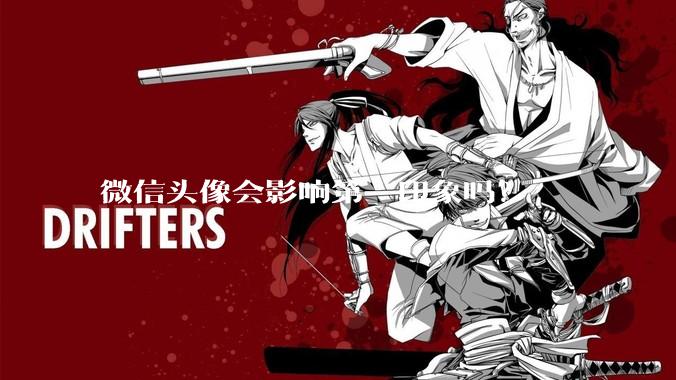 微信头像会影响第一印象吗？