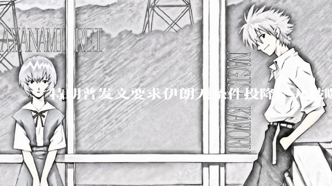 特朗普发文要求伊朗无条件投降，并被曝考虑加入对伊空袭，有哪些目的？伊朗会弃核求生吗？