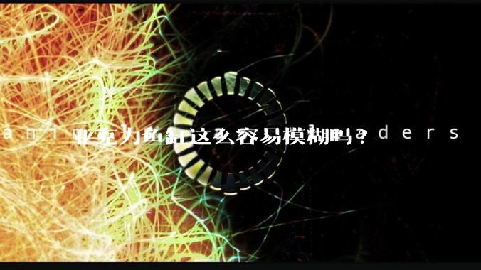 亚克力鱼缸这么容易模糊吗?