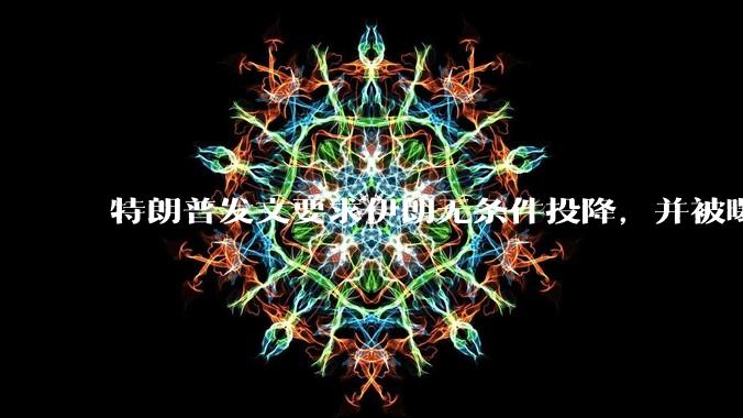 特朗普发文要求伊朗无条件投降，并被曝考虑加入对伊空袭，有哪些目的？伊朗会弃核求生吗？