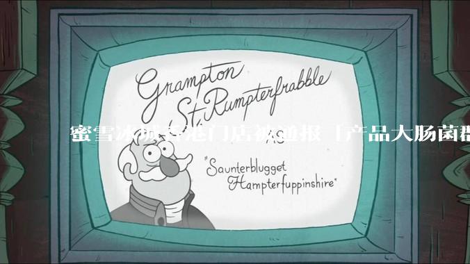 蜜雪冰城香港门店被通报「产品大肠菌群超标 70%」，哪些环节可能导致大肠菌群超标？会对身体有哪些危害？