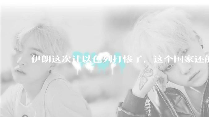 伊朗这次让以色列打惨了，这个国家还能挺过来吗？