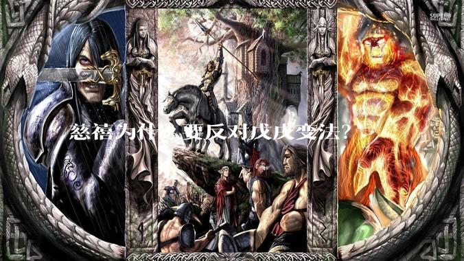 慈禧为什么要反对戊戌变法？