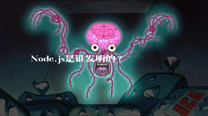 Node.js是谁发明的?