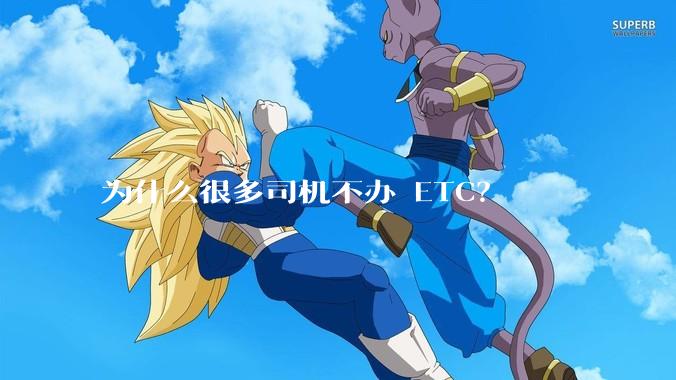 为什么很多司机不办 ETC？