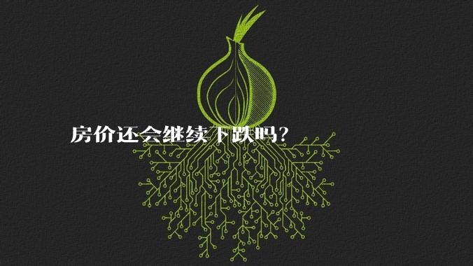 房价还会继续下跌吗？