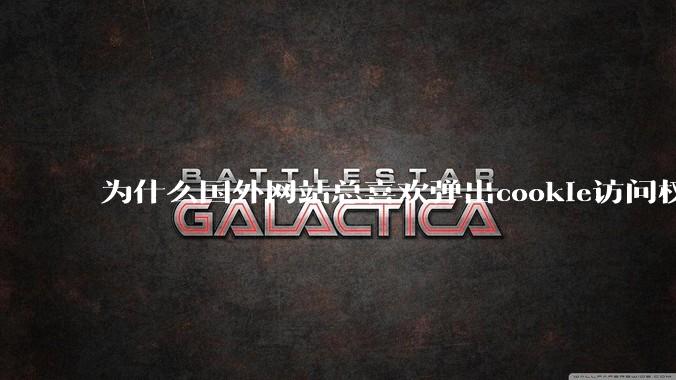 为什么国外网站总喜欢弹出cookie访问权限弹窗，国内网站却没有，这么做有什么意义？