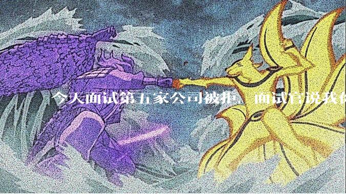 今天面试第五家公司被拒，面试官说我你技术没问题，但35岁要25k，不如招2个应届生，我该如何应对？